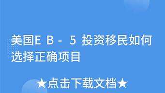 投资移民：如何选择合适的项目来获得绿卡？(投资移民 绿卡)